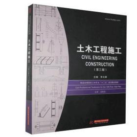 土木工程施工(第3版普通高等院校土木專業(yè)十二五規(guī)劃精品教材) 建筑工程 編者:李文淵|責編:簡曉思