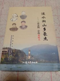 涟水湘山多豪杰_《清史稿》中的娄底人