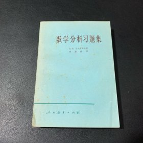 数学分析习题集