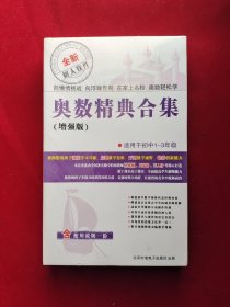 奥数精典合集（增强版），适用于初中1-3年级。2张DVD+使用说明书 未拆塑封