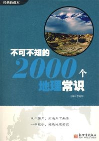 不可不知的2000个地理常识