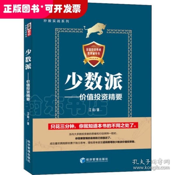 少数派——价值投资精要（从零到亿炒股实战宝典 教你如何成为独立思考、理性思考甚至逆向思考的少数派价值投资者）