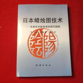 日本蜡烛图技术：古老东方投资术的现代指南