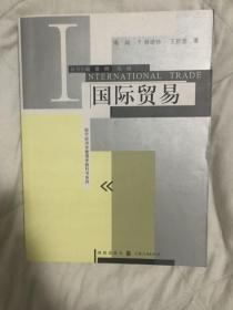 现代经济学管理学教科书系列：国际贸易