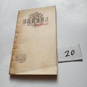 清代散文选注