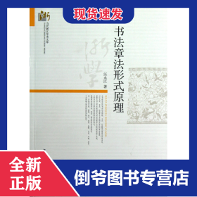 書法章法形式原理/當(dāng)代浙江學(xué)術(shù)文庫 9787516115886