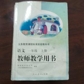 义务教育课程标准实验教科书语文一年级上册教师教学用书