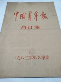 中国青年报1982年7月8月9月