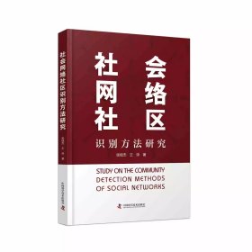 社會網(wǎng)絡(luò)社區(qū)識別方法研究 張桂杰,王帥 學(xué)術(shù)研究 中國科學(xué)技術(shù)出版