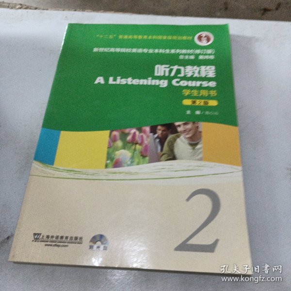 新世纪高等院校英语专业本科生系列教材：听力教程2（第2版）（修订版）（学生用书）