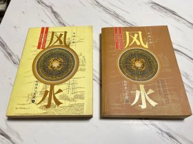中国古代风水的理论与实践：对中国古代风水的再认识 上下全两册