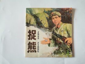 捉熊 连环画1978年一版一印