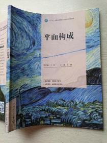 平面构成   千哲  王鑫   中国传媒大学出版社