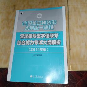 全国硕士研究生入学统一考试管理类专业学位联考综合能力考试大纲解析（2011年版）