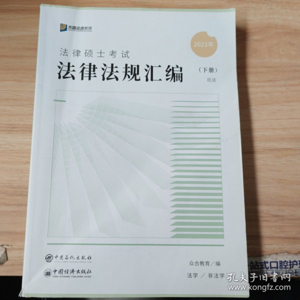 众合法硕2023法律法规汇编 考研2023法律硕士联考法学非法学