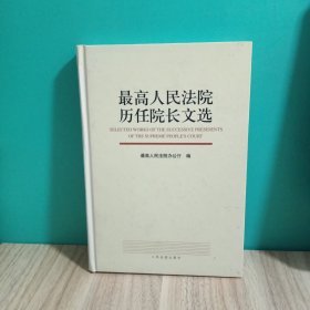 最高人民法院历任院长文选