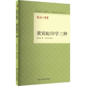 黄宾虹印学三种9787575101820