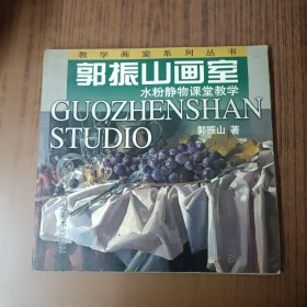 郭振山画室：水粉静物课堂教学