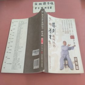 张广德导引养生系列丛书：修身篇（第十一卷） 封面有破损 无光盘