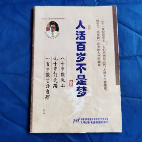 人活到百歲不是夢。