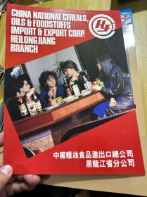 黑龙江酒类及杂品 家禽野味水产品 罐头山野菜 糖果 四个宣传册合售，白酒广告，