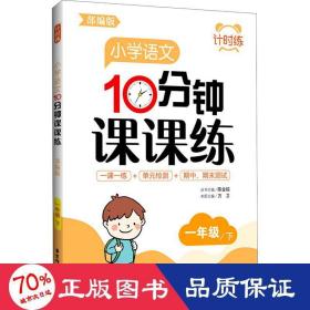 计时练：小学语文10分钟课课练（部编版）（一年级下）