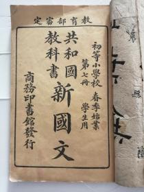 共和国教科书新国文（第七册）
