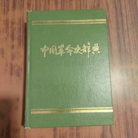 中国革命史辞典（精装）