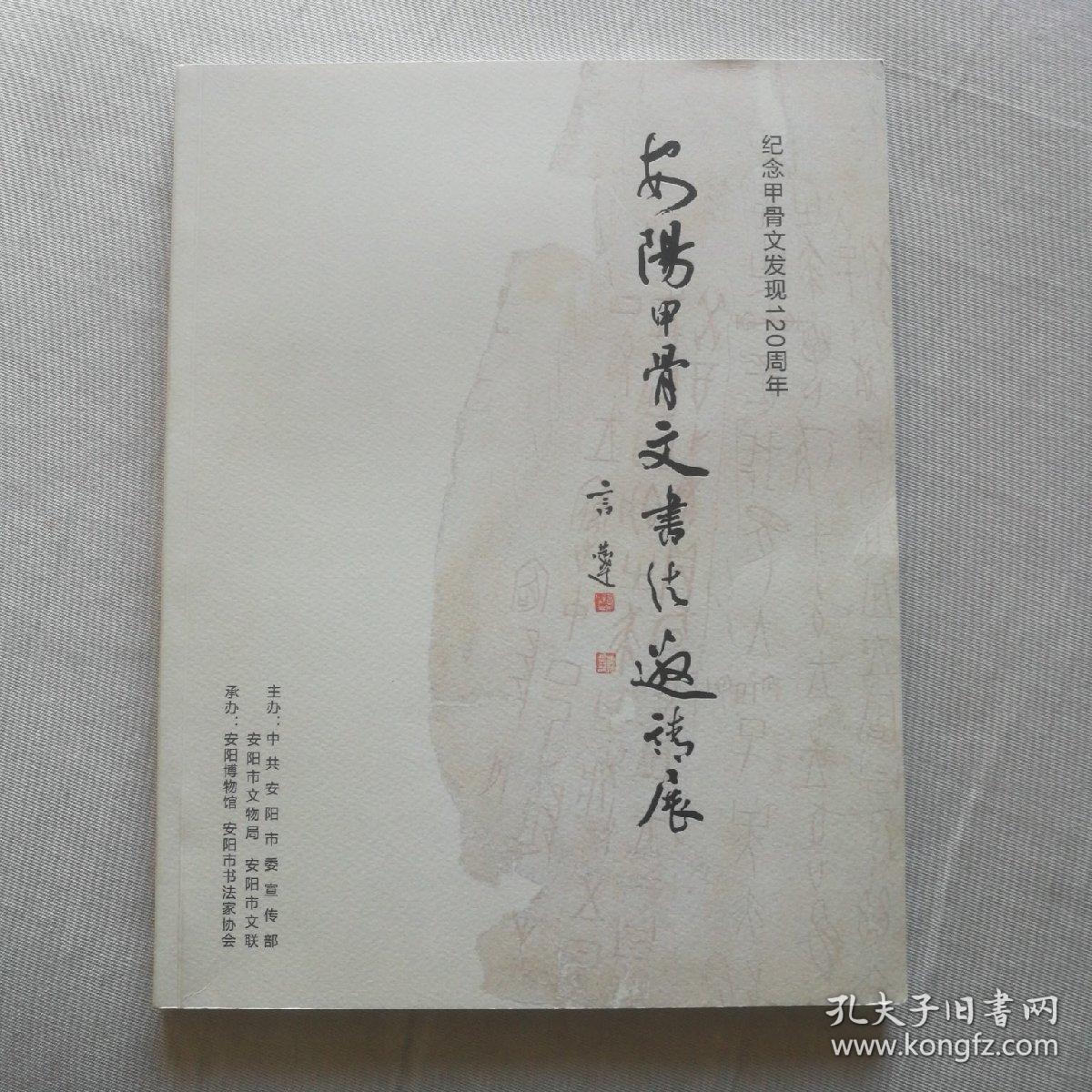 纪念甲骨文发现120周年  安阳甲骨文书法邀请展