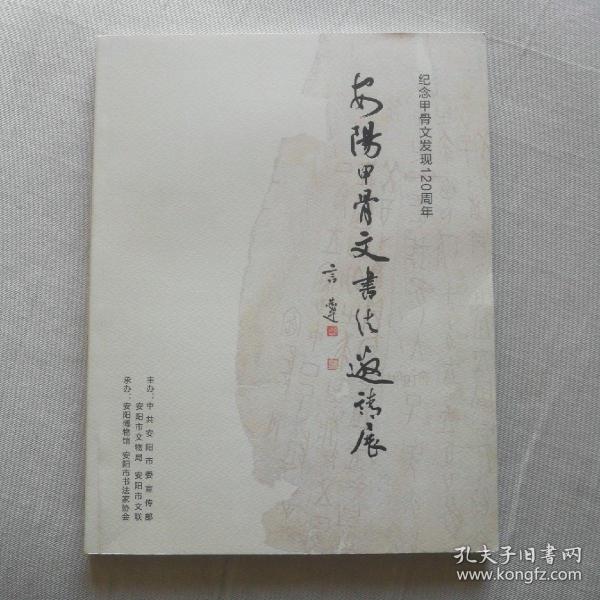 纪念甲骨文发现120周年  安阳甲骨文书法邀请展