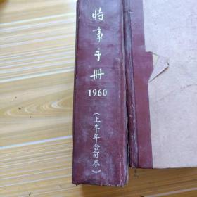 时事手册1960年上半年合订本