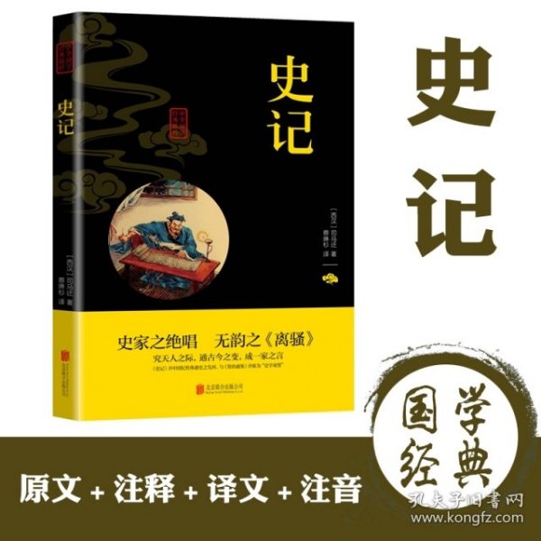 中华国学经典精粹·历史地理必读本：史记