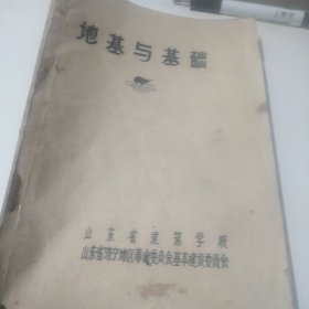 地基与基础    山东省建筑学校   济宁地区基本建设委员会