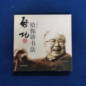 启功给你讲书法.