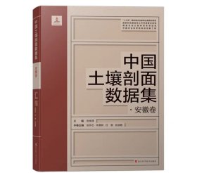 中国土壤剖面数据集 安徽卷