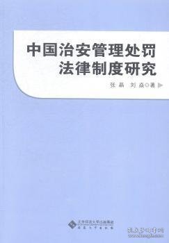 中国治安管理处罚法律制度研究