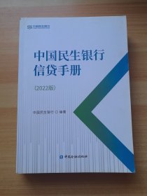 中国民生银行信贷手册（2022版）