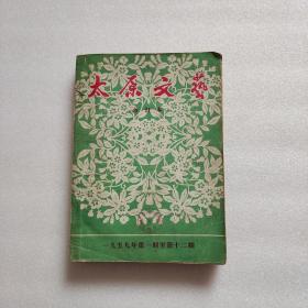 太原文艺 1959年1—12期合订本 含创刊号 诗歌专号 国庆节特大号 春节文娱专辑