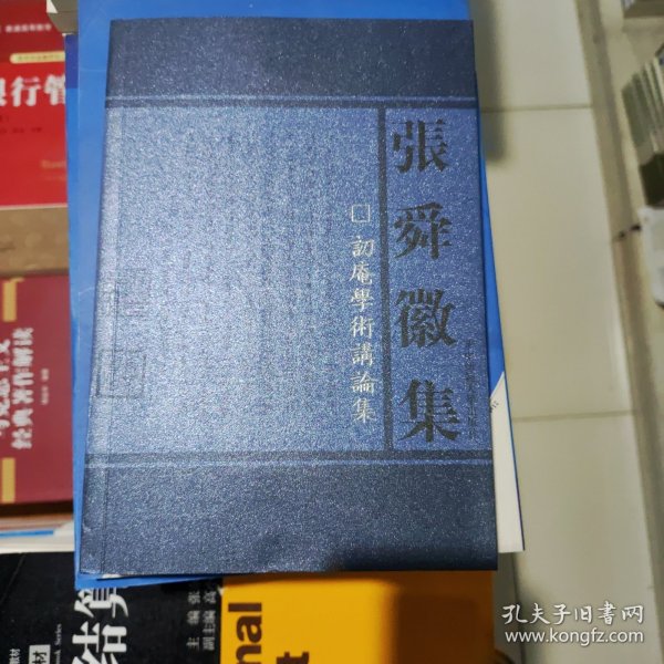 张舜徽集：訒庵学术讲论集 张舜徽集:訒庵学术讲论集 张舜徽 华中师范大学出版社