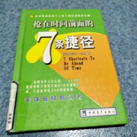 抢在时间前面的7条捷径