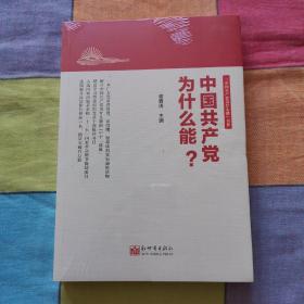 中国共产党为什么能？（全新未开封）