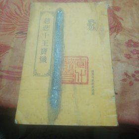 慈悲十王宝忏