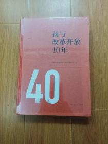 我与改革开放40年