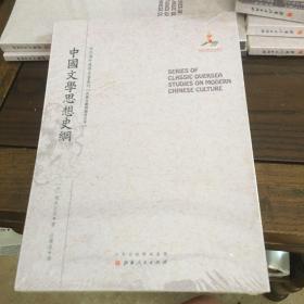 中国文学思想史纲/近代海外汉学名著丛刊·古典文献与语言文字