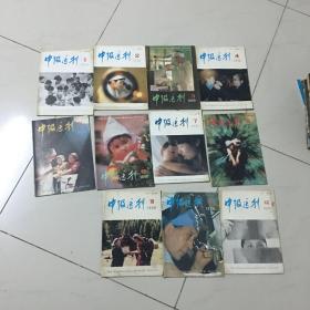 中级医刊1990年1-12月缺9