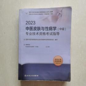 2023中医皮肤与性病学（中级）专业技术资格考试指导