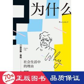 为什么?：社会生活中的理由