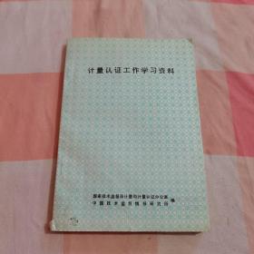 计量认证工作学习资料【内页干净】