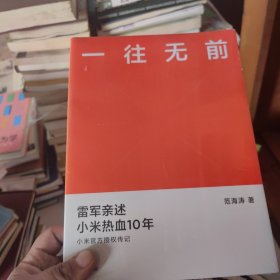 一往无前雷军亲述小米热血10年小米官方传记小米传小米十周年