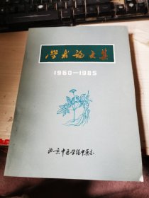 学术论文集（1960-1985）